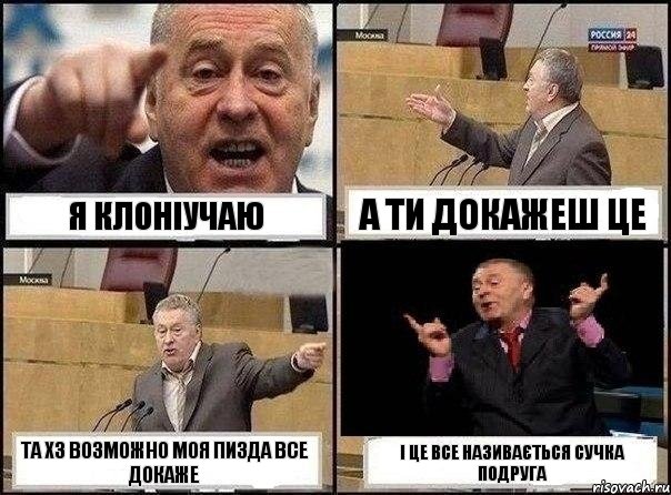 Я клоніучаю а ти докажеш це та хз возможно моя пизда все докаже і це все називається сучка подруга, Комикс Жириновский клоуничает