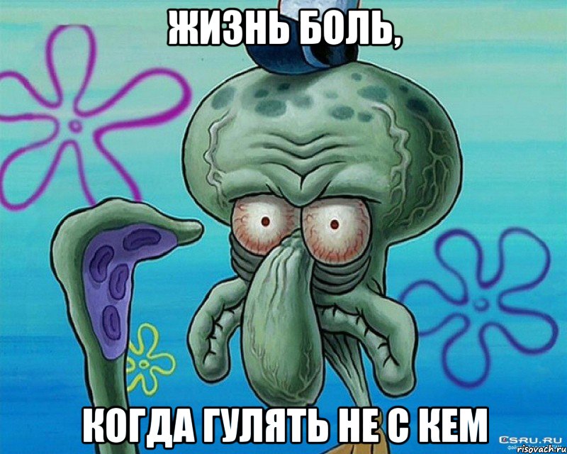 жизнь боль, когда гулять не с кем