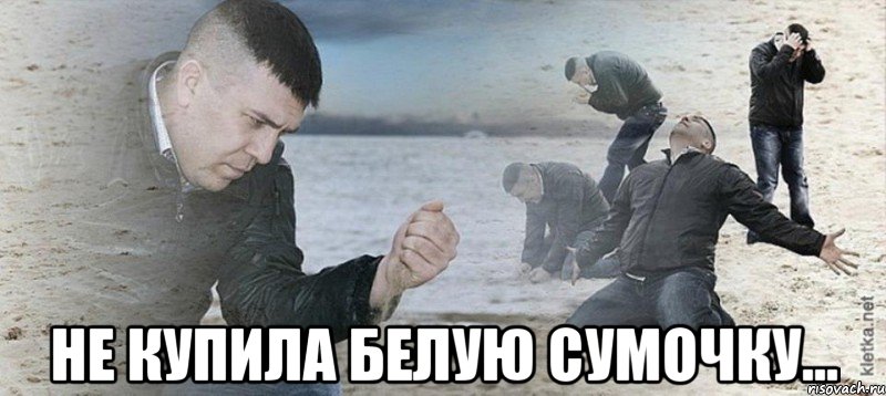  не купила белую сумочку...