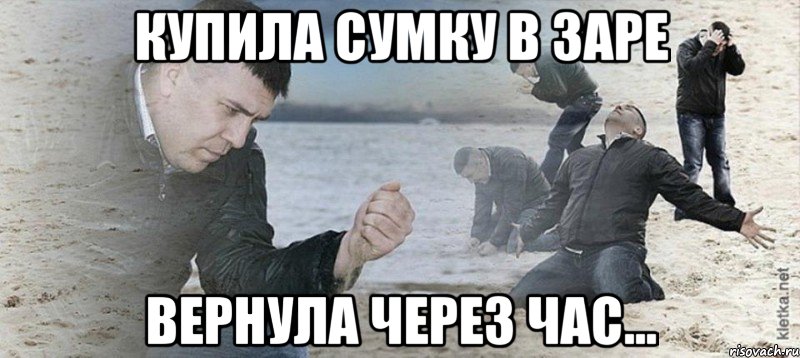 купила сумку в заре вернула через час...