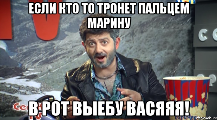 Если кто то тронет пальцем Марину В рот выебу Васяяя!, Мем Жорик Вартанов