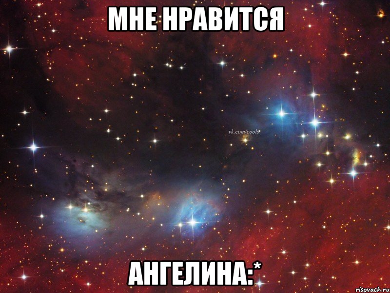 мне нравится ангелина:*