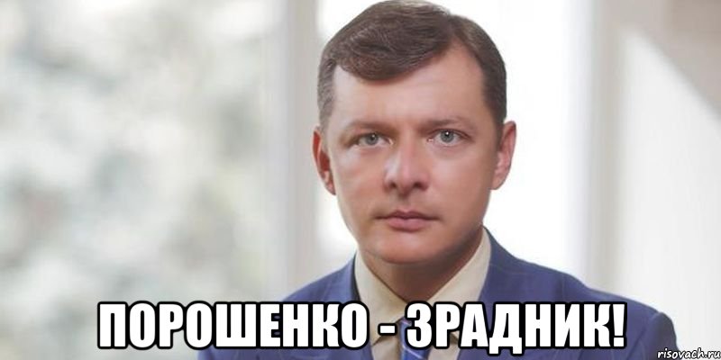  ПОРОШЕНКО - ЗРАДНИК!