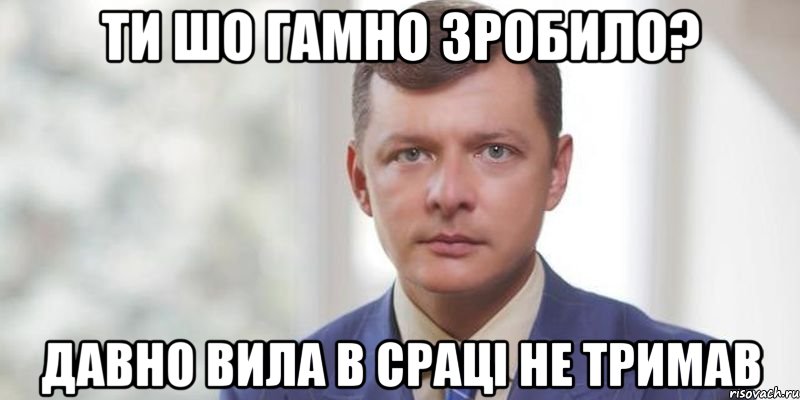 Ти шо гамно зробило? Давно вила в сраці не тримав