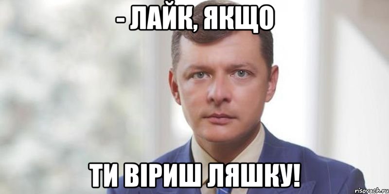- Лайк, якщо ти віриш Ляшку!