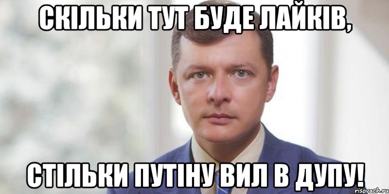 Скільки тут буде лайків, стільки Путіну вил в дупу!