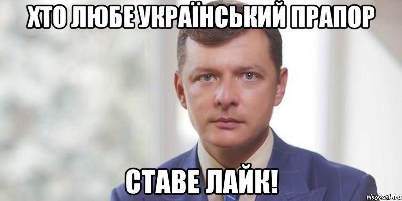 Хто любе Український прапор ставе лайк!