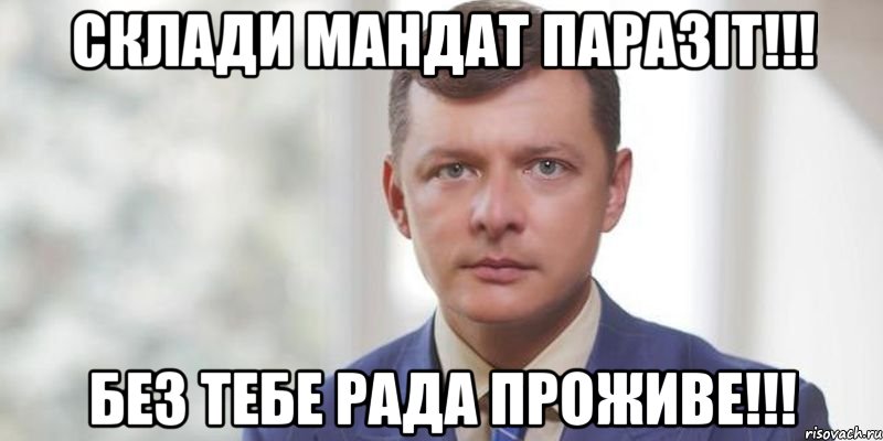 Склади мандат паразіт!!! Без тебе рада проживе!!!