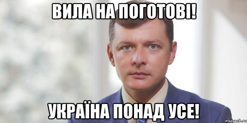 Вила на поготові! Україна понад усе!