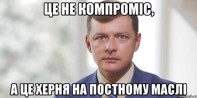 Це не компроміс, А це херня на постному маслі