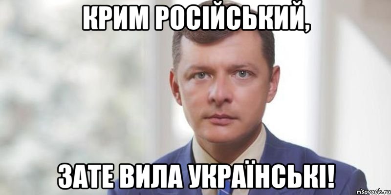 Крим Російський, Зате вила українські!, Мем злий ляшко