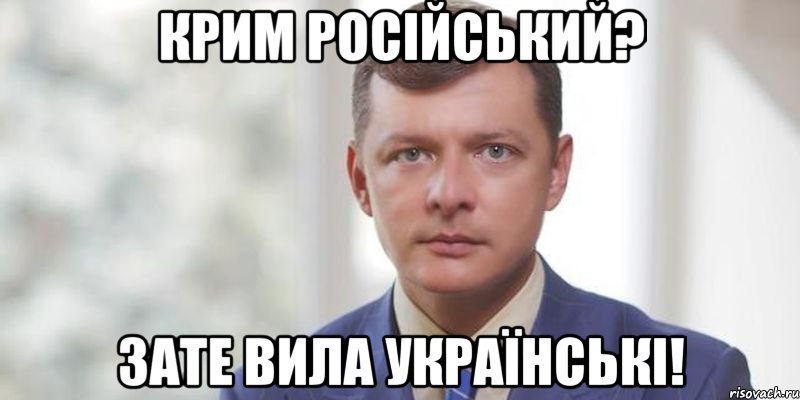 крим російський? зате вила українські!