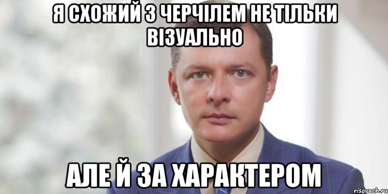 Я схожий з Черчілем не тільки візуально але й за характером