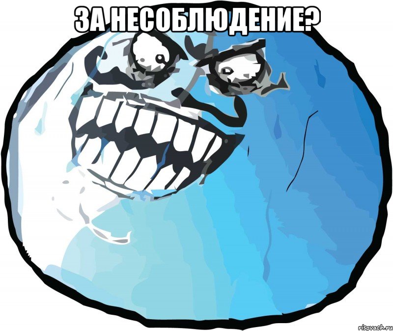 за несоблюдение? 