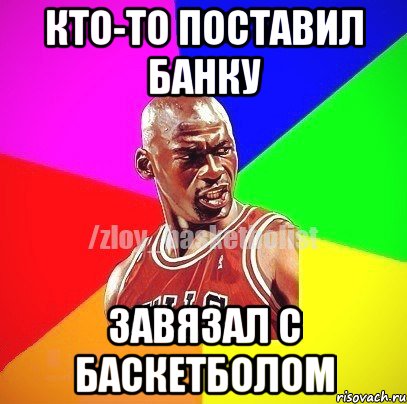 кто-то поставил банку завязал с баскетболом, Мем ЗЛОЙ БАСКЕТБОЛИСТ