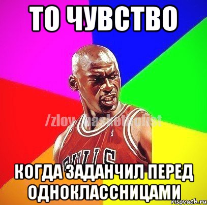 То чувство когда заданчил перед одноклассницами, Мем ЗЛОЙ БАСКЕТБОЛИСТ