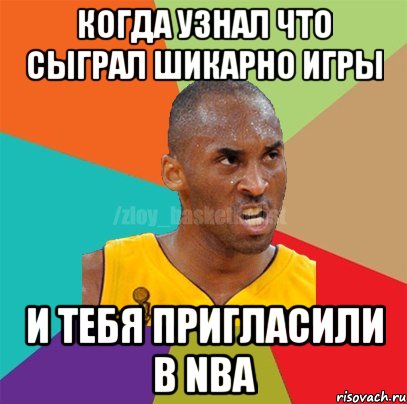 Когда узнал что сыграл шикарно игры и тебя пригласили в NBA, Мем ЗЛОЙ БАСКЕТБОЛИСТ