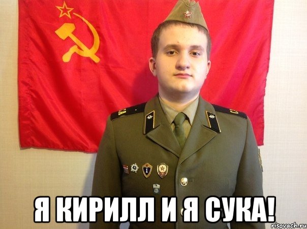  Я кирилл и я сука!