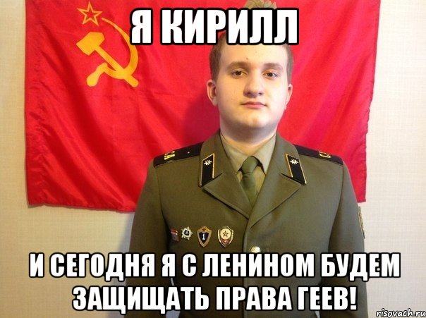 Я кирилл И сегодня я с ленином будем защищать права геев!