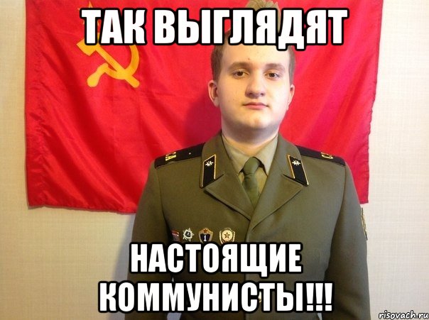 Так выглядят настоящие коммунисты!!!
