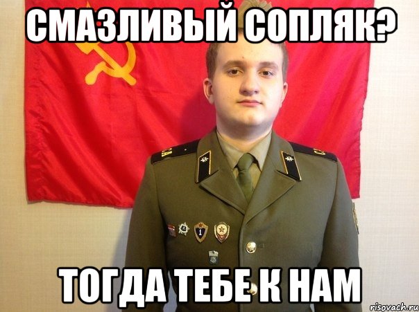 Смазливый сопляк? Тогда тебе к нам