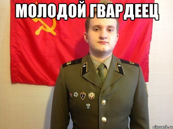 Молодой гвардеец 