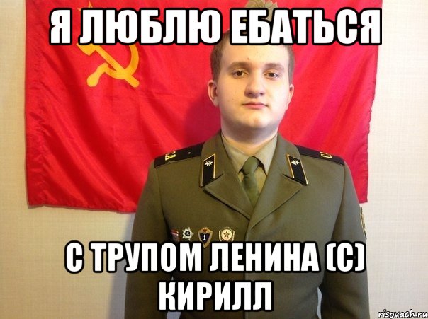 Я люблю ебаться С трупом ленина (с) кирилл