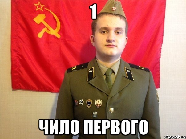 1 чило первого