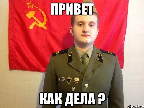 привет как дела ?