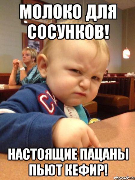 Молоко для сосунков! Настоящие пацаны пьют кефир!
