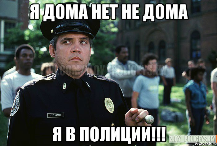 Я дома нет не дома Я в полиции!!!