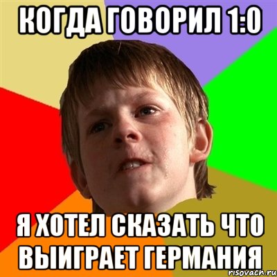 Когда говорил 1:0 Я хотел сказать что выиграет германия, Мем Злой школьник