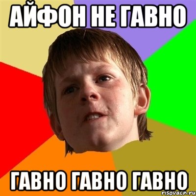 АЙФОН НЕ ГАВНО ГАВНО ГАВНО ГАВНО, Мем Злой школьник