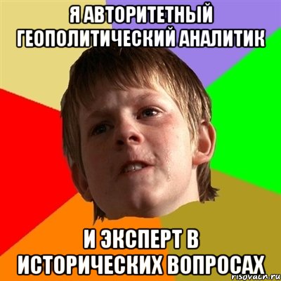 Я авторитетный геополитический аналитик и эксперт в исторических вопросах, Мем Злой школьник