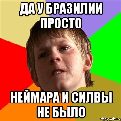 Да у Бразилии просто неймара и силвы не было, Мем Злой школьник