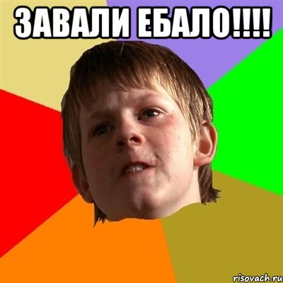 Завали ебало!!!! , Мем Злой школьник