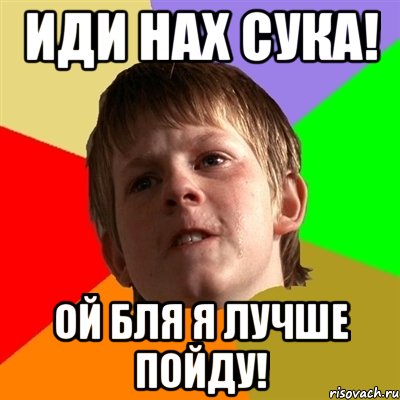 Иди нах сука! Ой бля я лучше пойду!, Мем Злой школьник