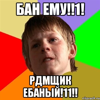 БАН ЕМУ!!1! РДМЩИК ЕБАНЫЙ!11!!, Мем Злой школьник