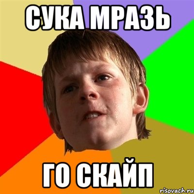 Сука мразь Го скайп, Мем Злой школьник
