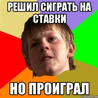 Решил сиграть на ставки но проиграл, Мем Злой школьник