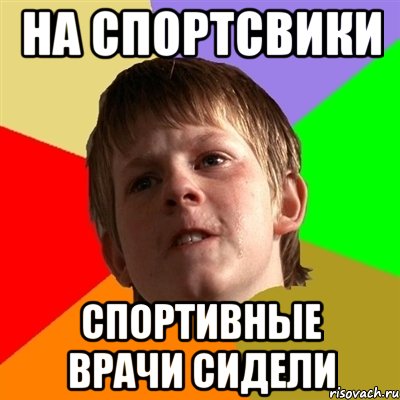 НА СПОРТСВИКИ СПОРТИВНЫЕ ВРАЧИ СИДЕЛИ, Мем Злой школьник