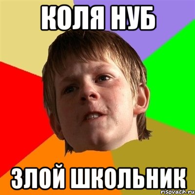 коля нуб злой школьник, Мем Злой школьник