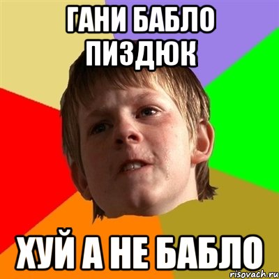 Гани бабло пиздюк хуй а не бабло, Мем Злой школьник