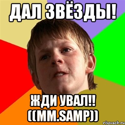 Дал звёзды! Жди увал!! ((MM.Samp)), Мем Злой школьник