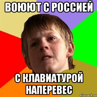 Воюют с Россией С клавиатурой наперевес, Мем Злой школьник