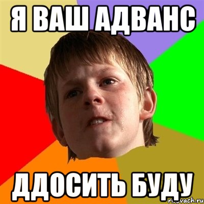 Я ВАШ АДВАНС ДДОСИТЬ БУДУ, Мем Злой школьник