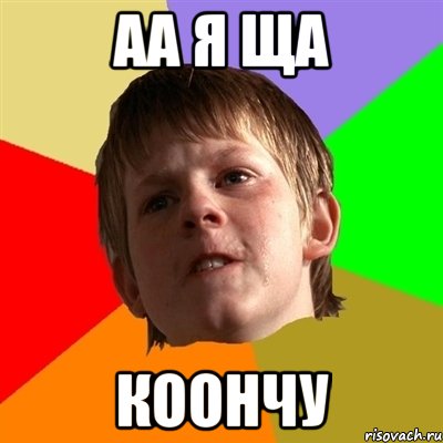 аа я ща коончу, Мем Злой школьник