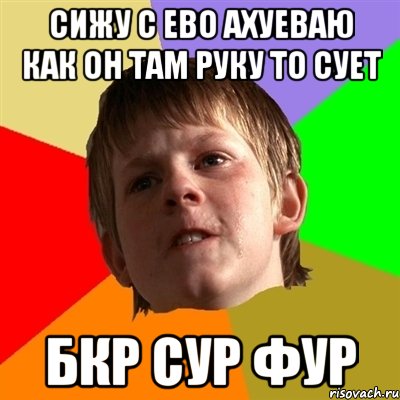 сижу с ево ахуеваю как он там руку то сует бкр сур фур, Мем Злой школьник