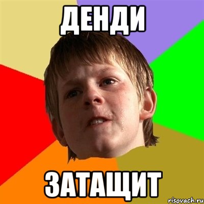 ДЕНДИ ЗАТАЩИТ, Мем Злой школьник
