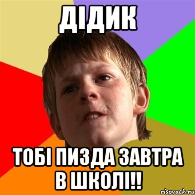 Дідик тобі пизда завтра в школі!!, Мем Злой школьник